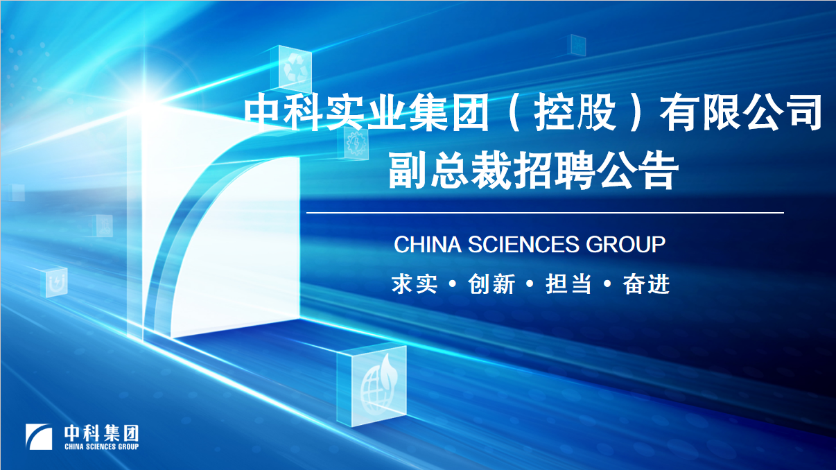 中科實(shí)業(yè)集團(tuán)（控股）有限公司副總裁招聘公告